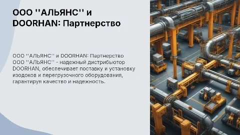 ООО "АЛЬЯНС" - дистрибьютор DOORHAN: поставка и установка