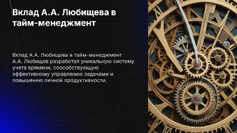 роль а.а. любищева в развитии тайм менеджмента