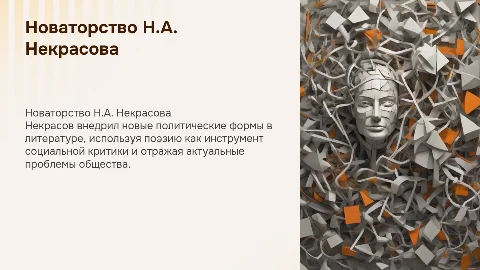 Новаторство Н.А. Некрасова в политической форме