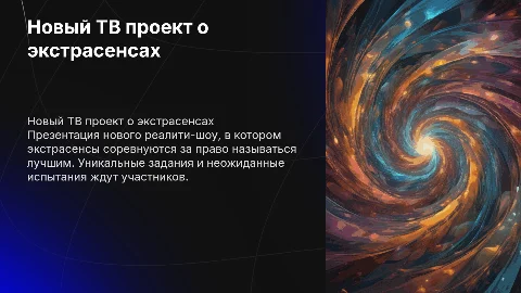Новый проект для тв реалити шоу про экстрасенсов