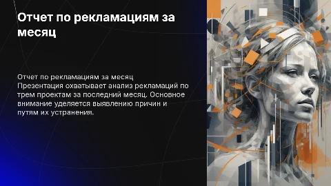 Отчет по обработке рекламаций за месяц по трем проектам
