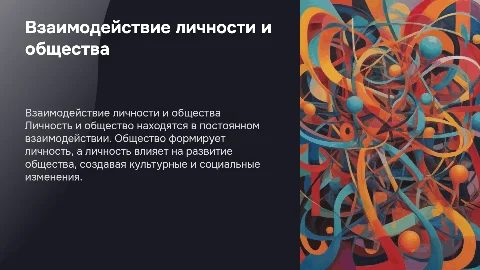 личность и общество