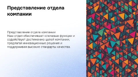 Презентация отдела