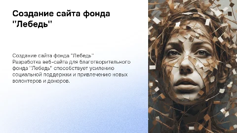 Разработка сайта для благотворительного фонда «Лебедь»