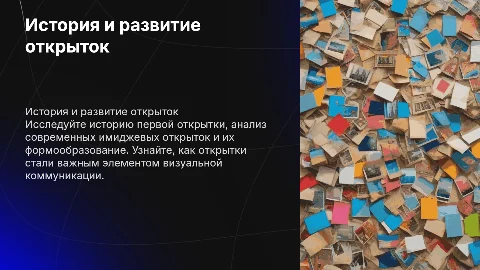 Анализ имиджевых открыток и формообразование открыток