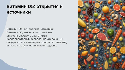 Витамин D5: открытия, источники и его роль в здоровье