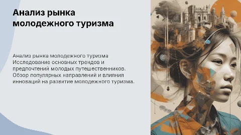 Aнализ рынка молодежного туризма.​