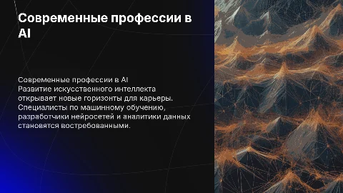 Современные профессии в области искусственного интеллекта