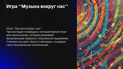 Игра для начальных классов Музыка вокруг нас