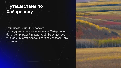 Путешествие по родному краю(хабаровск)