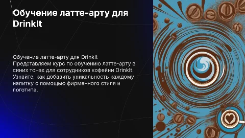 Обучение латте-арту в синих тонах для кофейни DrinkIt