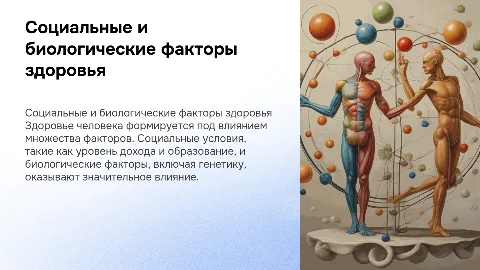 Социальные и биологические факторы здоровья