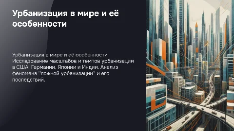 Масштабы и темпы урбанизации в США, Германии, Японии, Индии