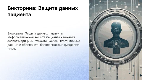 викторина на тему Информационная защита пациента