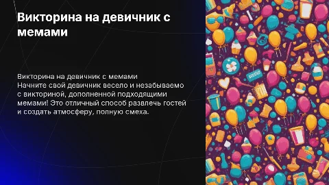 викторина на деивичник с подходящими мемами