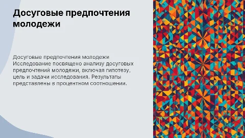 Досуговые предпочтения молодежи: анализ и выводы