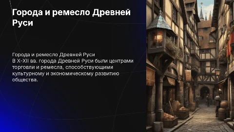 Города, торговля и ремесло в Древней Руси в X-XII вв