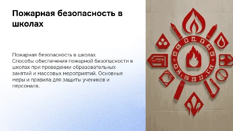 Пожарная безопасность в образовательных учреждениях