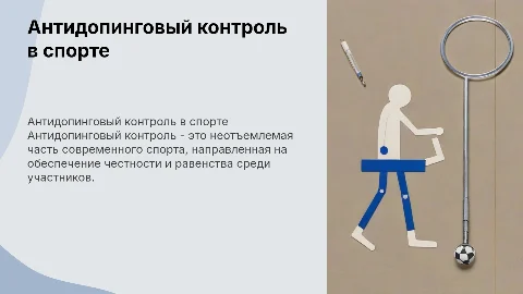 Антидопинговый контроль в спорте