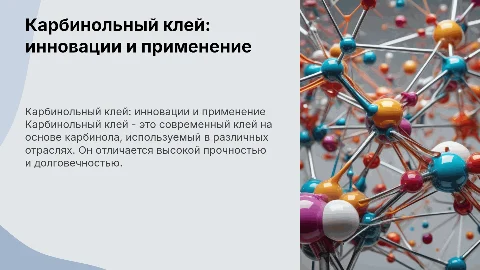 Карбинольный клей