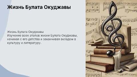 Жизнь Булата Окуджава все этапы