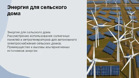 Электроснабжение сельского дома: альтернативные источники энергии