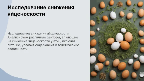 собственные исследования причины снижения яйценоскости