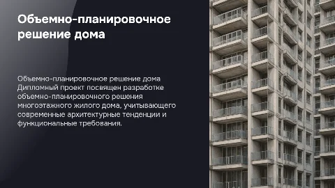 Презентация к дипломному проекту по архитектуре
