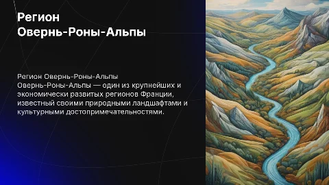 Регион Овернь-Роны-Альпы во Франции