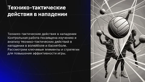 Технико-тактические действия в нападении: волейбол и баскетбол