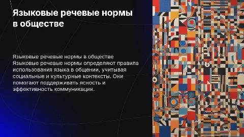 языковые речевые нормы