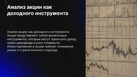 Характеристика акции как доходного инструмента
