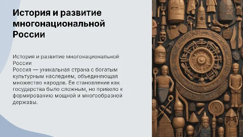 Прошлое и настоящее многонационального народа России
