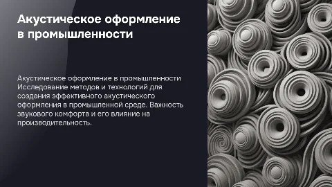 создания акустического оформления в промышленном исполнении