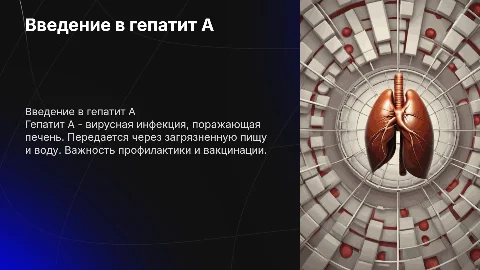 гепатит а