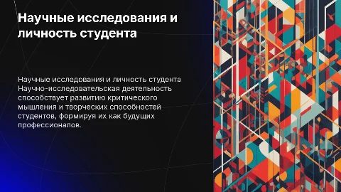 Научно-исследовательская деятельность и личность студента