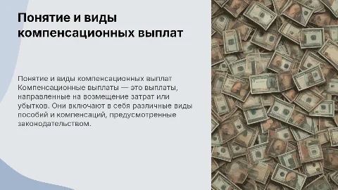 понятие и виды компенсационных выплат
