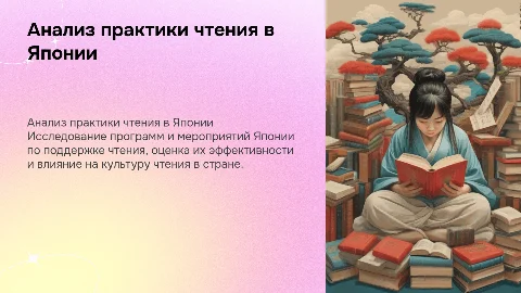 Анализ практики чтения в Японии: программы и мероприятия