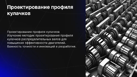 Проектирование профиля кулачков распредвалов