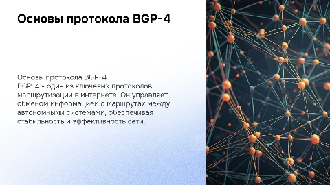 Протокол BGP-4