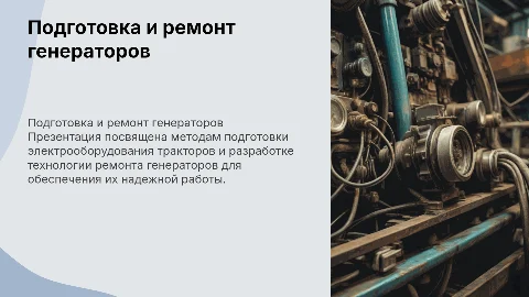 Подготовка к работе электрооборудования тракторов и ремонт генераторов