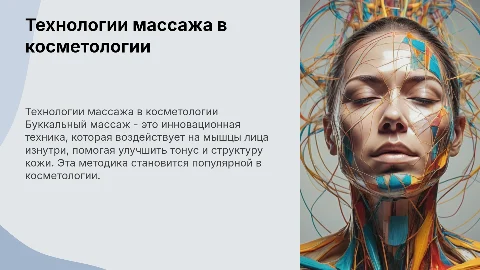 Технологии массажа в косметологии: буккальный массаж