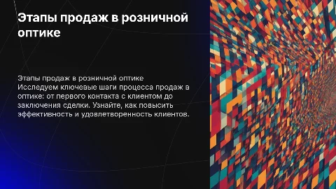 Подробные этапы продаж в розничной оптике