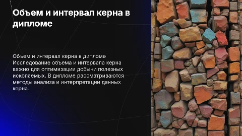 ТЕМА ДИПЛОМА объем и интервал керна