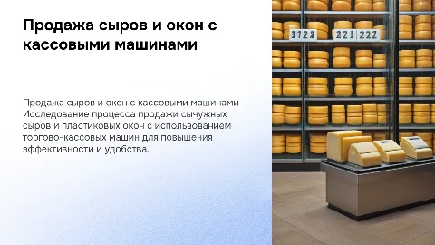 Торгово-технический процесс продажи сычужных сыров и окон