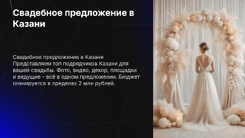 Свадебное предложение с подрядчиками Казани на 2 млн рублей