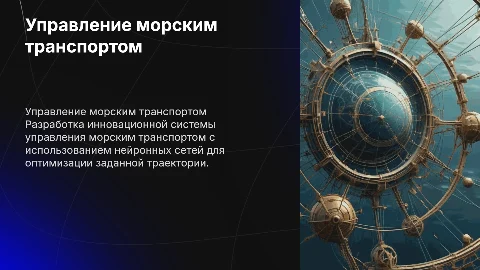 Разработка системы управления морским транспортом с нейронными сетями