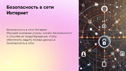 Безопасная работа в сети Интернет: виды угроз и их предотвращение