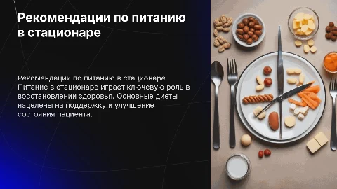 Рекомендации по питанию в стационаре: основные диеты