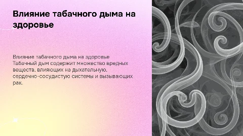Влияние табачного дыма на организм человека
